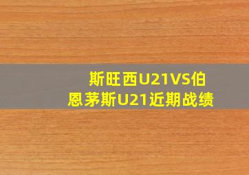 斯旺西U21VS伯恩茅斯U21近期战绩