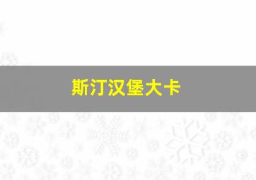 斯汀汉堡大卡