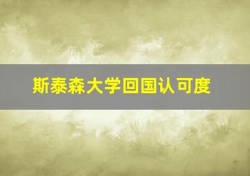 斯泰森大学回国认可度