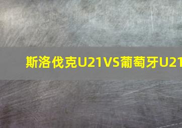 斯洛伐克U21VS葡萄牙U21