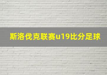 斯洛伐克联赛u19比分足球