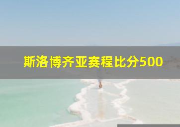 斯洛博齐亚赛程比分500