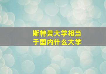 斯特灵大学相当于国内什么大学