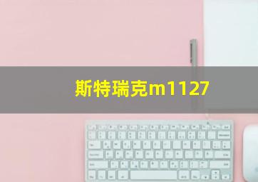 斯特瑞克m1127