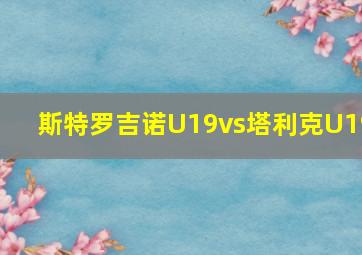 斯特罗吉诺U19vs塔利克U19