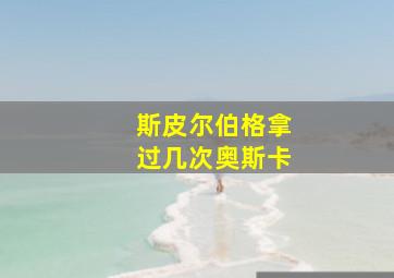 斯皮尔伯格拿过几次奥斯卡