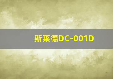 斯莱德DC-001D