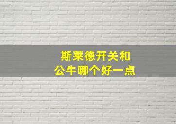 斯莱德开关和公牛哪个好一点