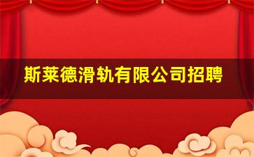 斯莱德滑轨有限公司招聘