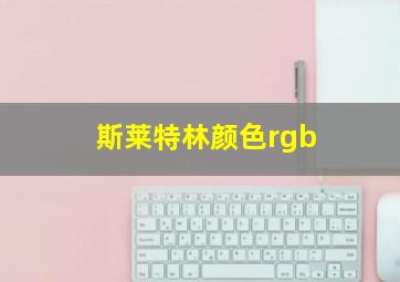 斯莱特林颜色rgb