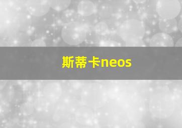 斯蒂卡neos