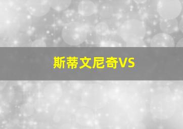 斯蒂文尼奇VS