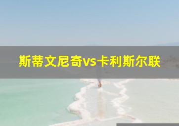 斯蒂文尼奇vs卡利斯尔联