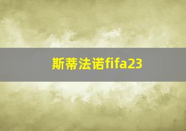 斯蒂法诺fifa23