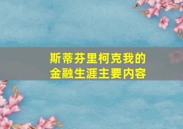 斯蒂芬里柯克我的金融生涯主要内容