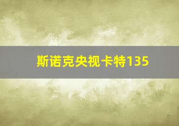 斯诺克央视卡特135