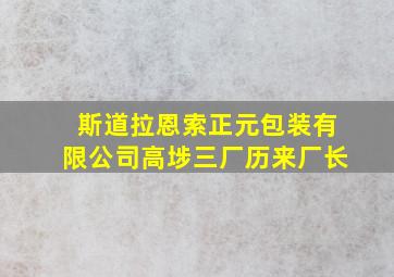 斯道拉恩索正元包装有限公司高埗三厂历来厂长