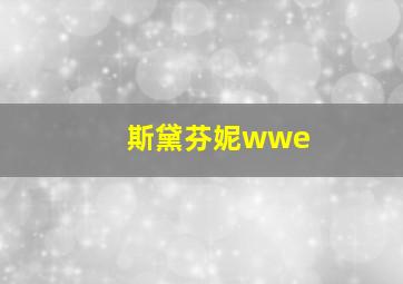 斯黛芬妮wwe