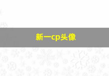 新一cp头像