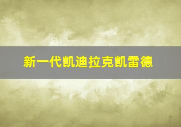 新一代凯迪拉克凯雷德