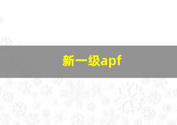 新一级apf