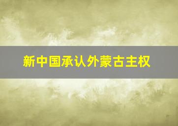 新中国承认外蒙古主权