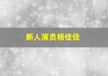 新人演员杨佳佳