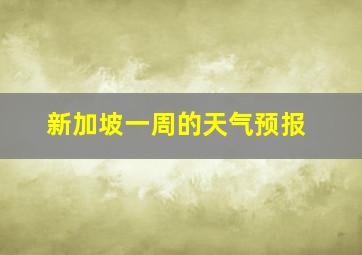 新加坡一周的天气预报