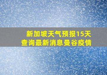 新加坡天气预报15天查询最新消息曼谷疫情