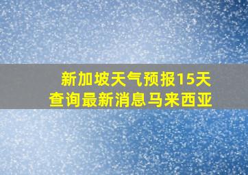 新加坡天气预报15天查询最新消息马来西亚