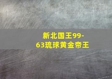 新北国王99-63琉球黄金帝王