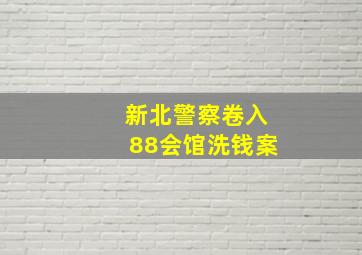 新北警察卷入88会馆洗钱案