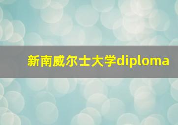 新南威尔士大学diploma