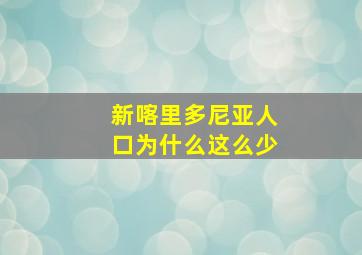 新喀里多尼亚人口为什么这么少