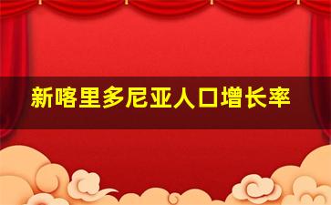 新喀里多尼亚人口增长率