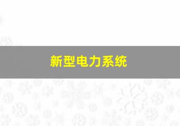 新型电力系统