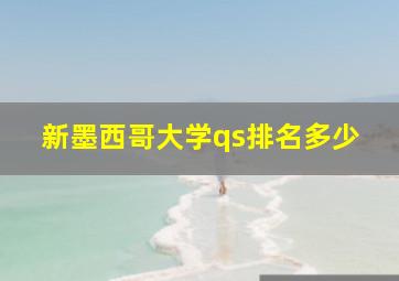 新墨西哥大学qs排名多少