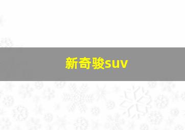 新奇骏suv