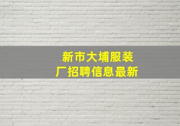 新市大埔服装厂招聘信息最新