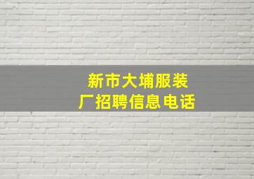 新市大埔服装厂招聘信息电话