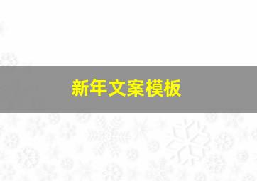 新年文案模板