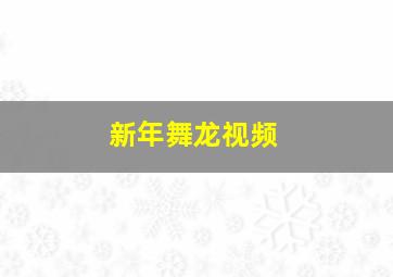 新年舞龙视频