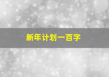 新年计划一百字