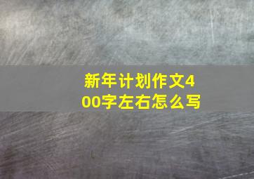 新年计划作文400字左右怎么写