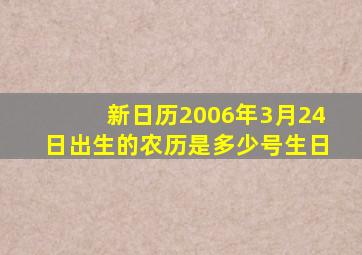 新日历2006年3月24日出生的农历是多少号生日