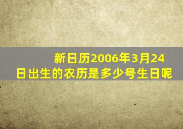 新日历2006年3月24日出生的农历是多少号生日呢