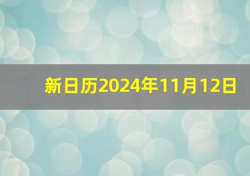 新日历2024年11月12日