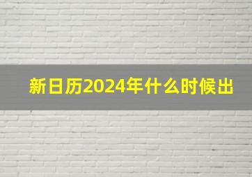 新日历2024年什么时候出