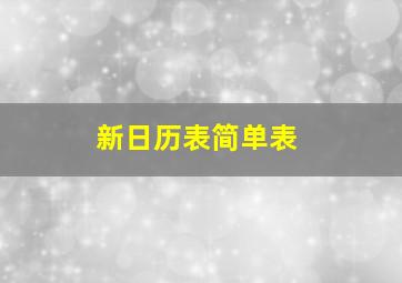 新日历表简单表