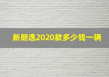 新朗逸2020款多少钱一辆